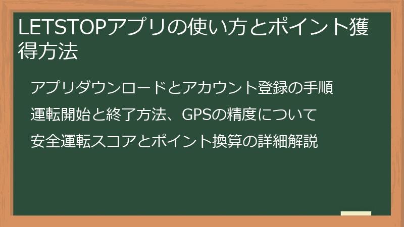 LETSTOPアプリの使い方とポイント獲得方法