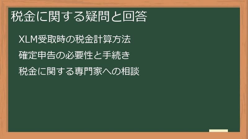 税金に関する疑問と回答