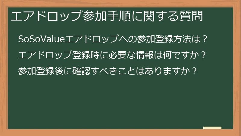 エアドロップ参加手順に関する質問