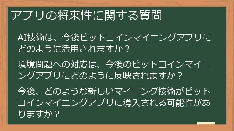 アプリの将来性に関する質問