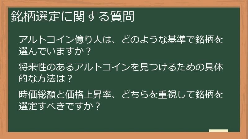 銘柄選定に関する質問