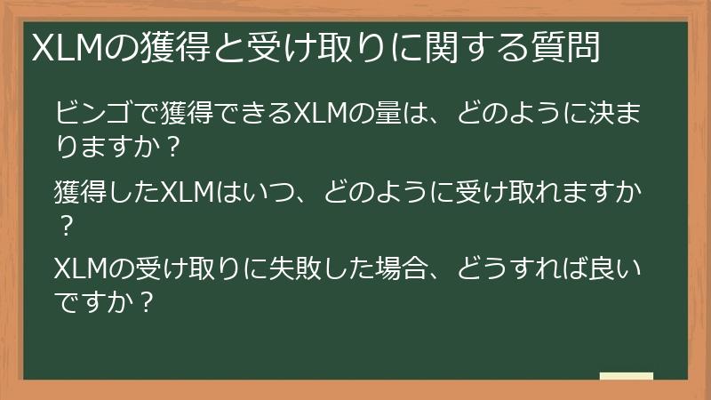 XLMの獲得と受け取りに関する質問