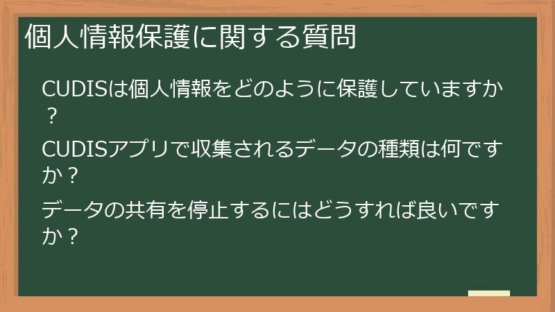 個人情報保護に関する質問