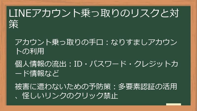 LINEアカウント乗っ取りのリスクと対策