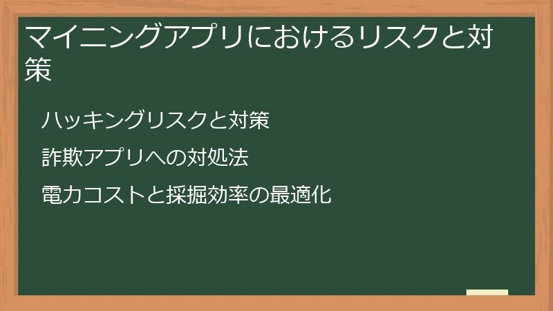 マイニングアプリにおけるリスクと対策