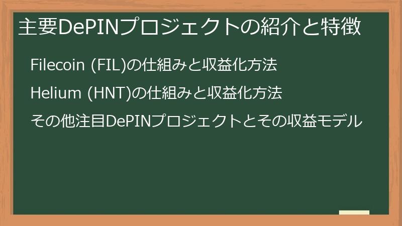 主要DePINプロジェクトの紹介と特徴