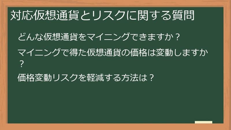 対応仮想通貨とリスクに関する質問