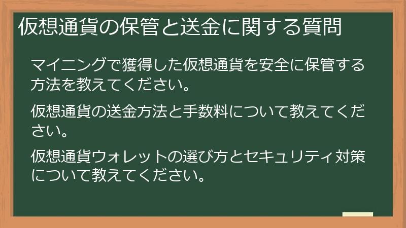 仮想通貨の保管と送金に関する質問