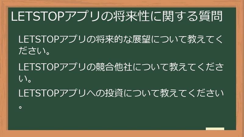 LETSTOPアプリの将来性に関する質問