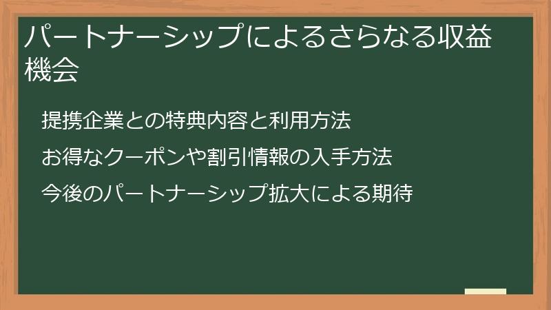 パートナーシップによるさらなる収益機会