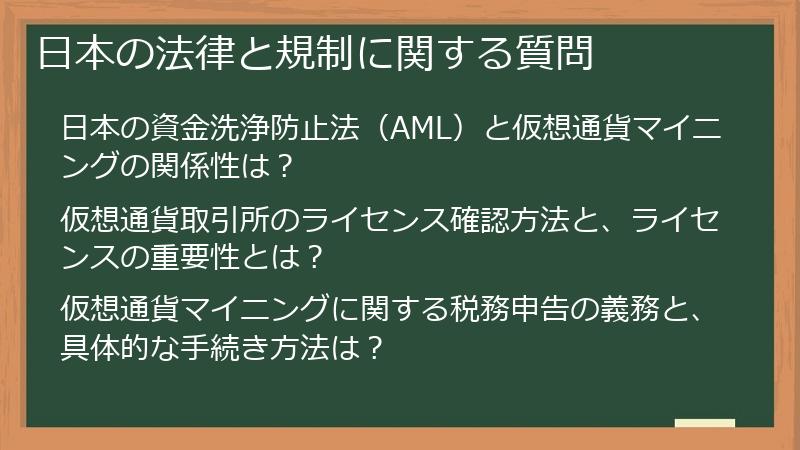 日本の法律と規制に関する質問