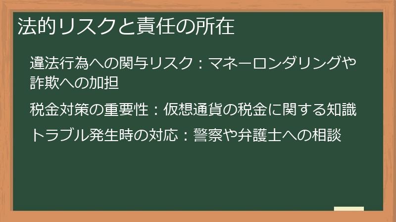 法的リスクと責任の所在