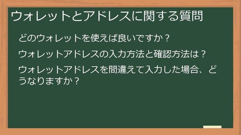 ウォレットとアドレスに関する質問