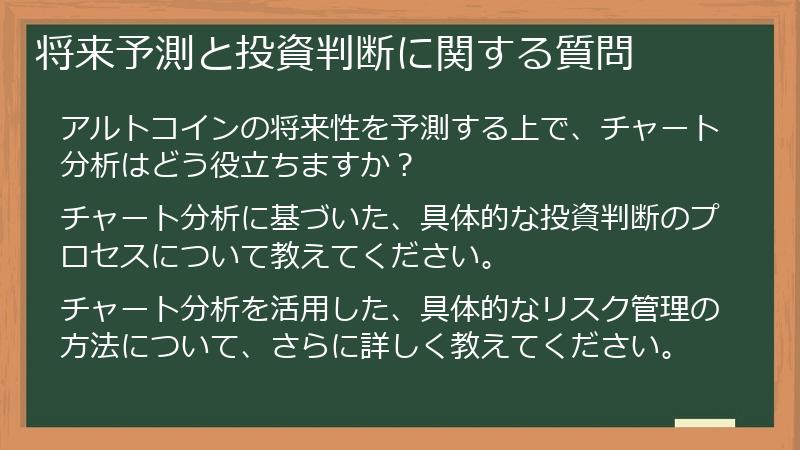 将来予測と投資判断に関する質問