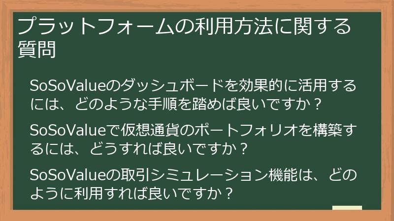 プラットフォームの利用方法に関する質問