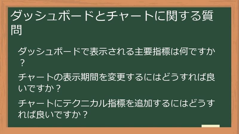 ダッシュボードとチャートに関する質問