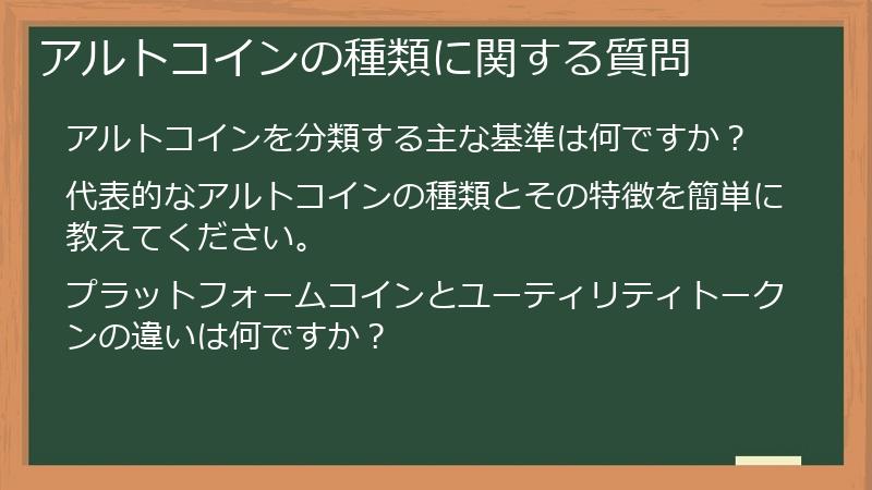 アルトコインの種類に関する質問