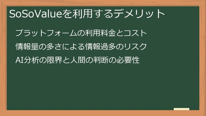 SoSoValueを利用するデメリット