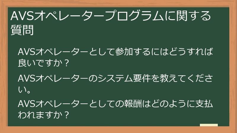 AVSオペレータープログラムに関する質問