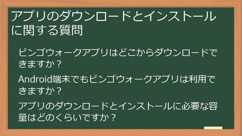 アプリのダウンロードとインストールに関する質問