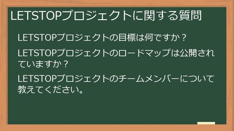 LETSTOPプロジェクトに関する質問