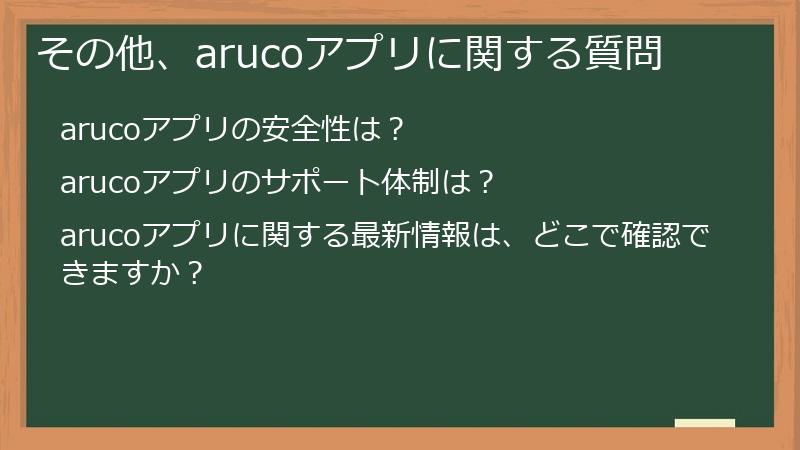 その他、arucoアプリに関する質問