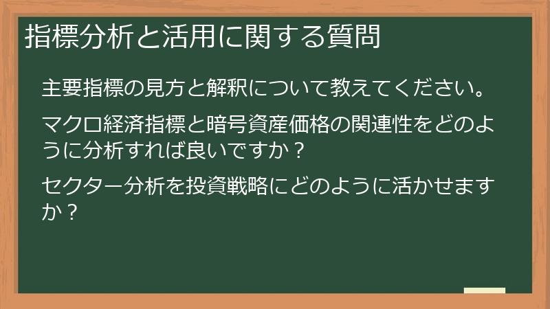 指標分析と活用に関する質問
