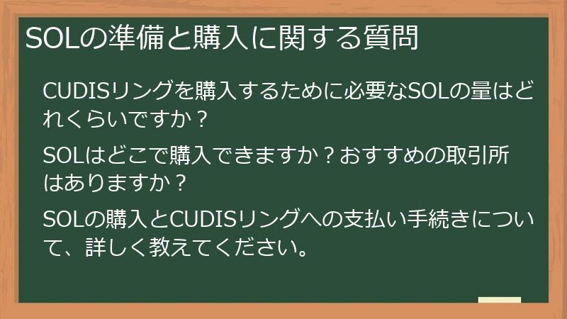 SOLの準備と購入に関する質問