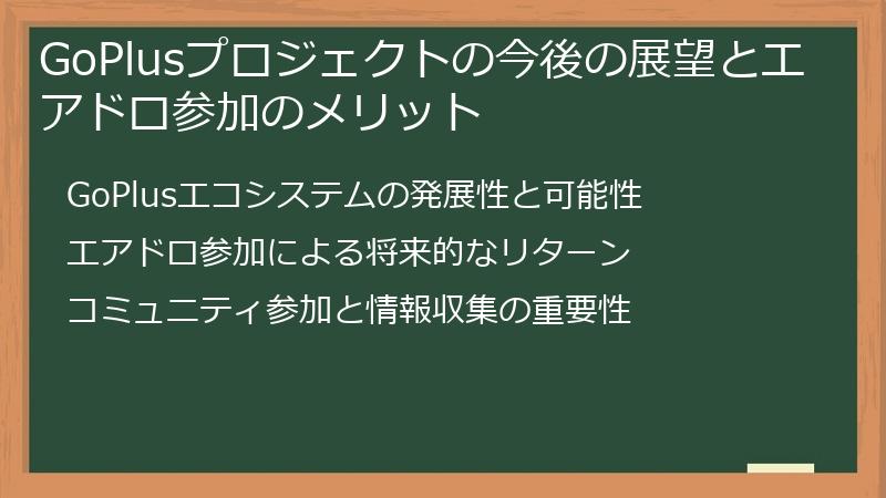GoPlusプロジェクトの今後の展望とエアドロ参加のメリット