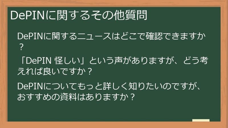 DePINに関するその他質問
