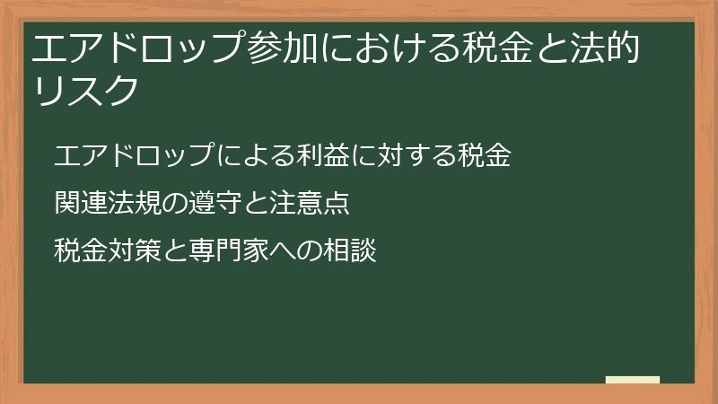 エアドロップ参加における税金と法的リスク