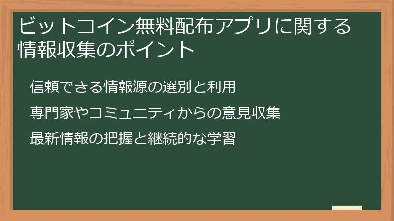 ビットコイン無料配布アプリに関する情報収集のポイント