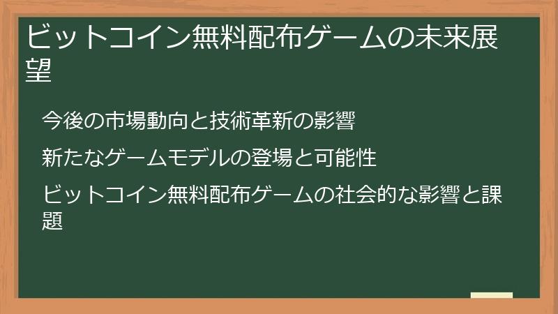 ビットコイン無料配布ゲームの未来展望