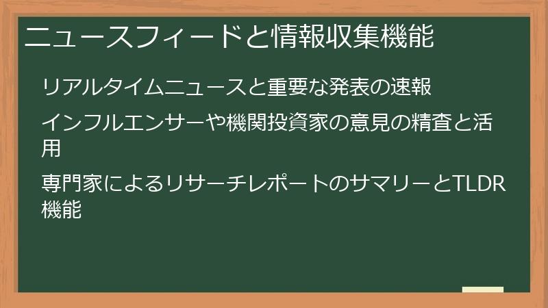 ニュースフィードと情報収集機能