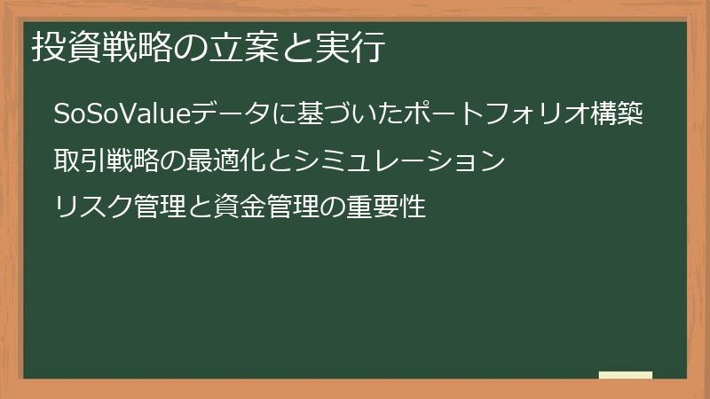 投資戦略の立案と実行
