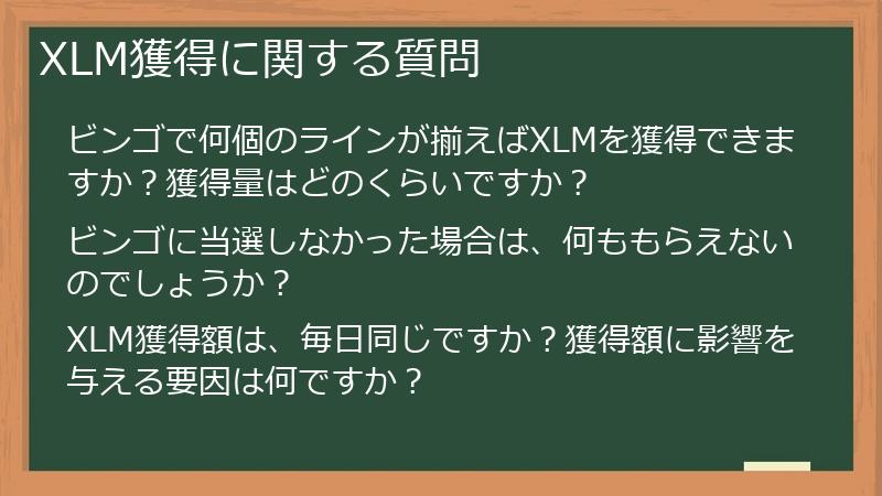 XLM獲得に関する質問