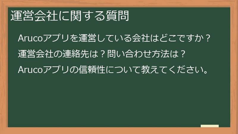 運営会社に関する質問
