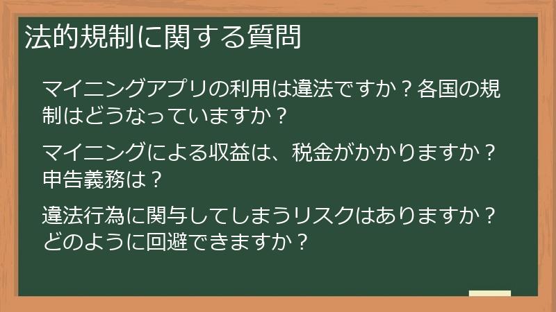 法的規制に関する質問