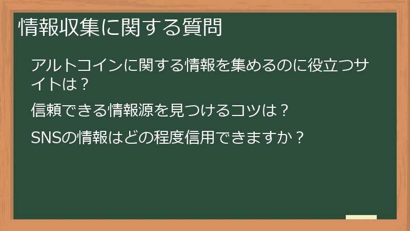 情報収集に関する質問