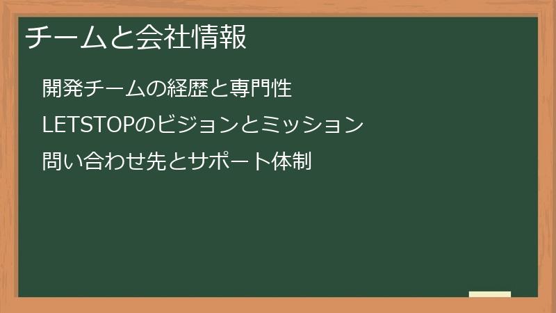 チームと会社情報