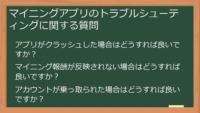 マイニングアプリのトラブルシューティングに関する質問