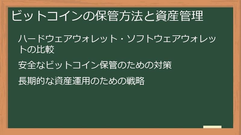 ビットコインの保管方法と資産管理