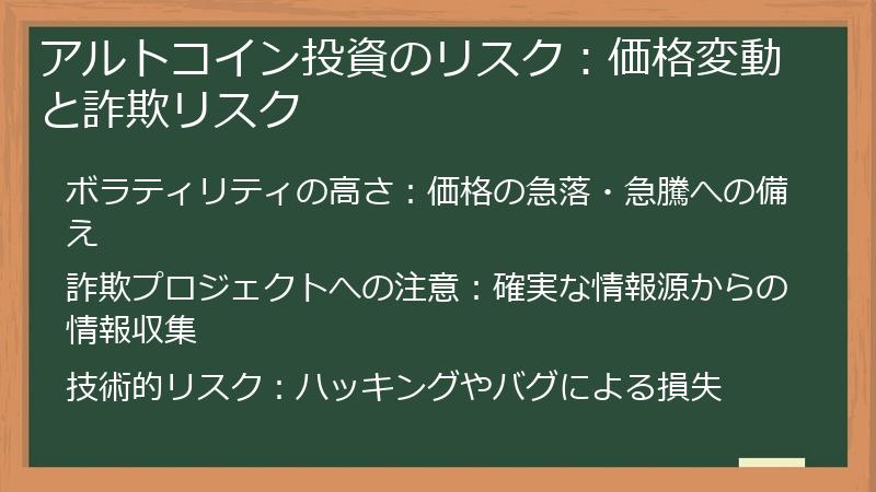 アルトコイン投資のリスク：価格変動と詐欺リスク