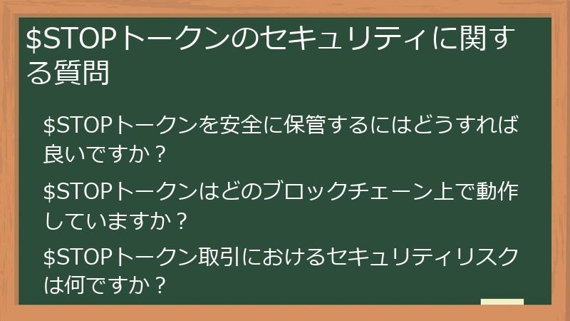 $STOPトークンのセキュリティに関する質問