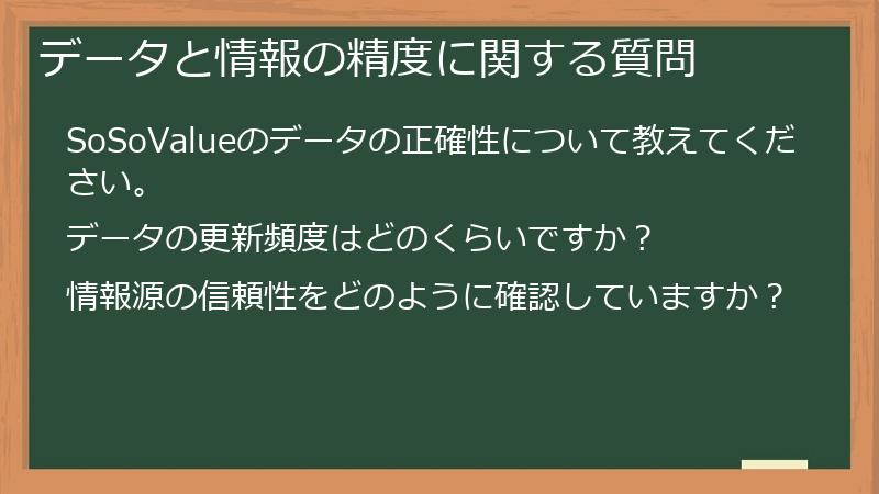 データと情報の精度に関する質問