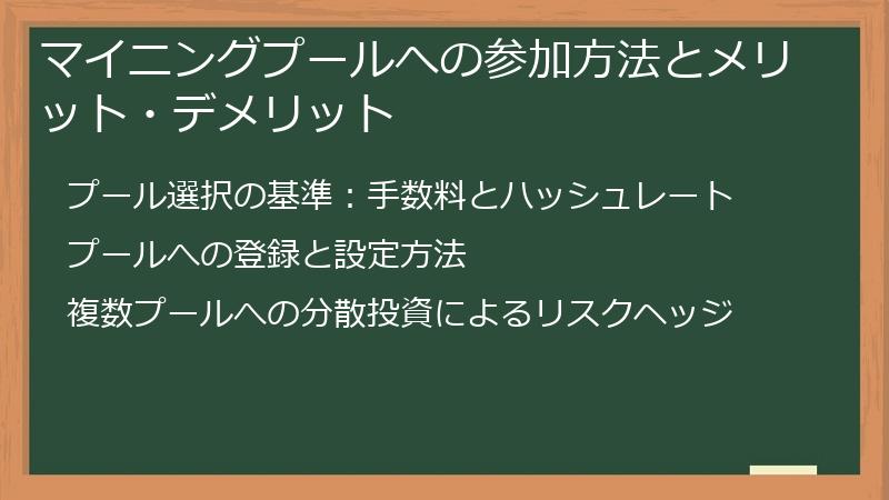 マイニングプールへの参加方法とメリット・デメリット