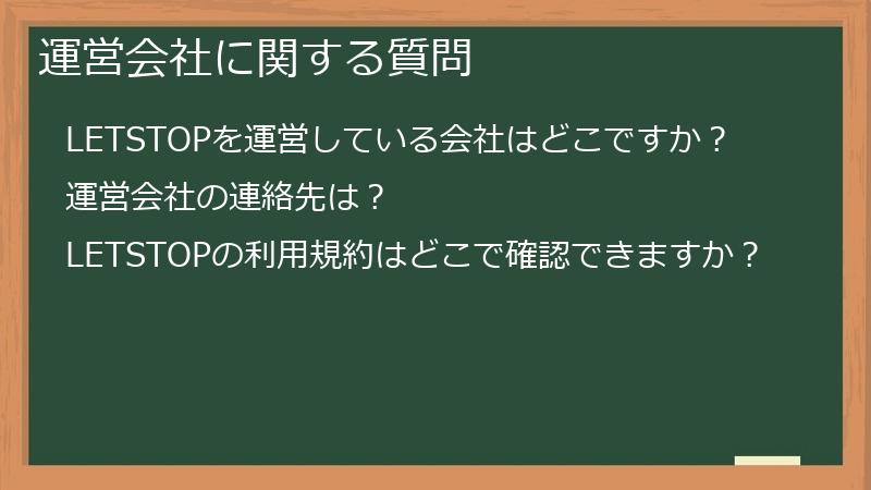 運営会社に関する質問