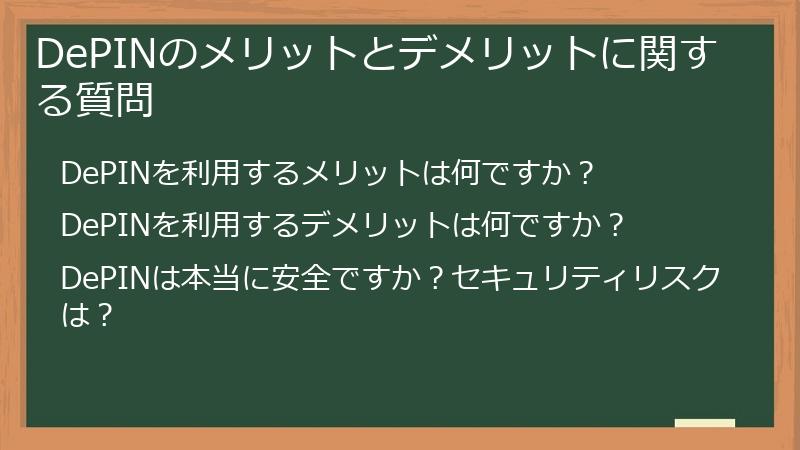 DePINのメリットとデメリットに関する質問