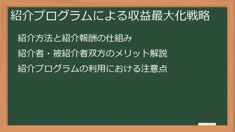 紹介プログラムによる収益最大化戦略
