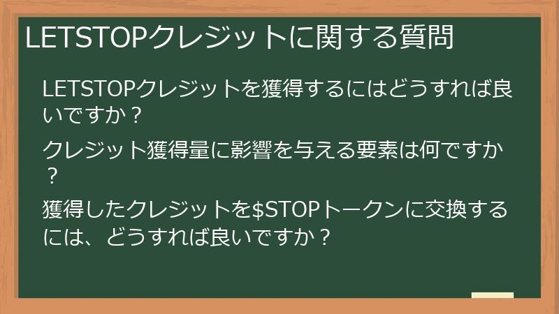 LETSTOPクレジットに関する質問